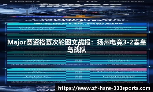 Major赛资格赛次轮图文战报：扬州电竞3-2秦皇岛战队