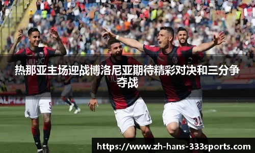 热那亚主场迎战博洛尼亚期待精彩对决和三分争夺战